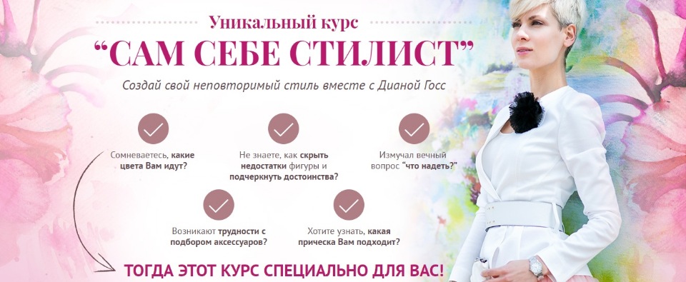 [Диана Госс] Сам себе стилист_0.jpg